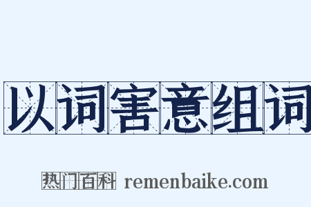 以词害意组词是什么意思的图片